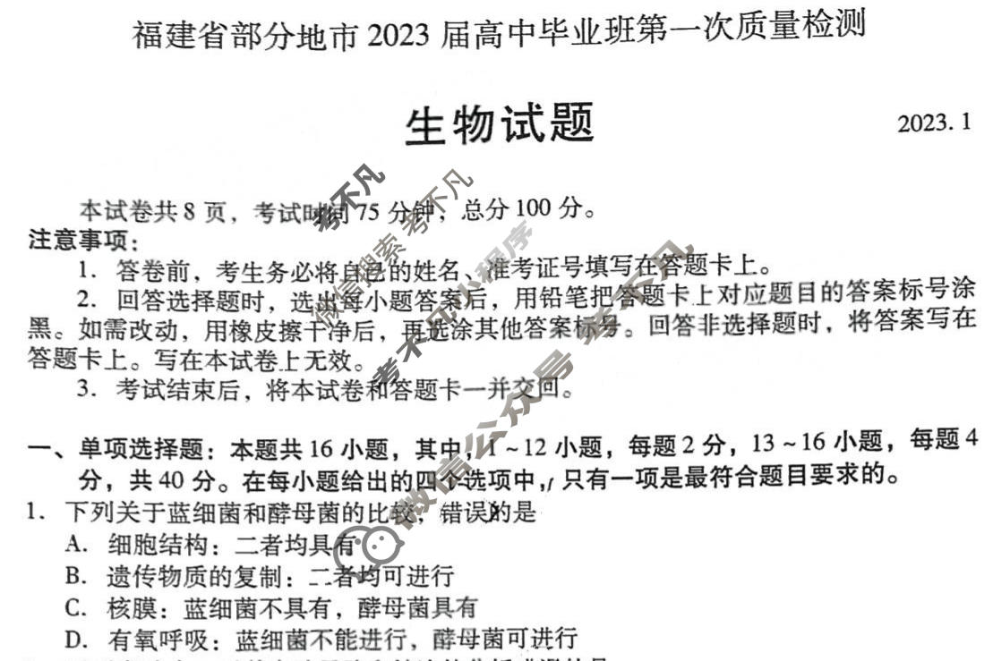 福建省福州市2023届高中毕业班第一次质量检测(福州一检)生物试题