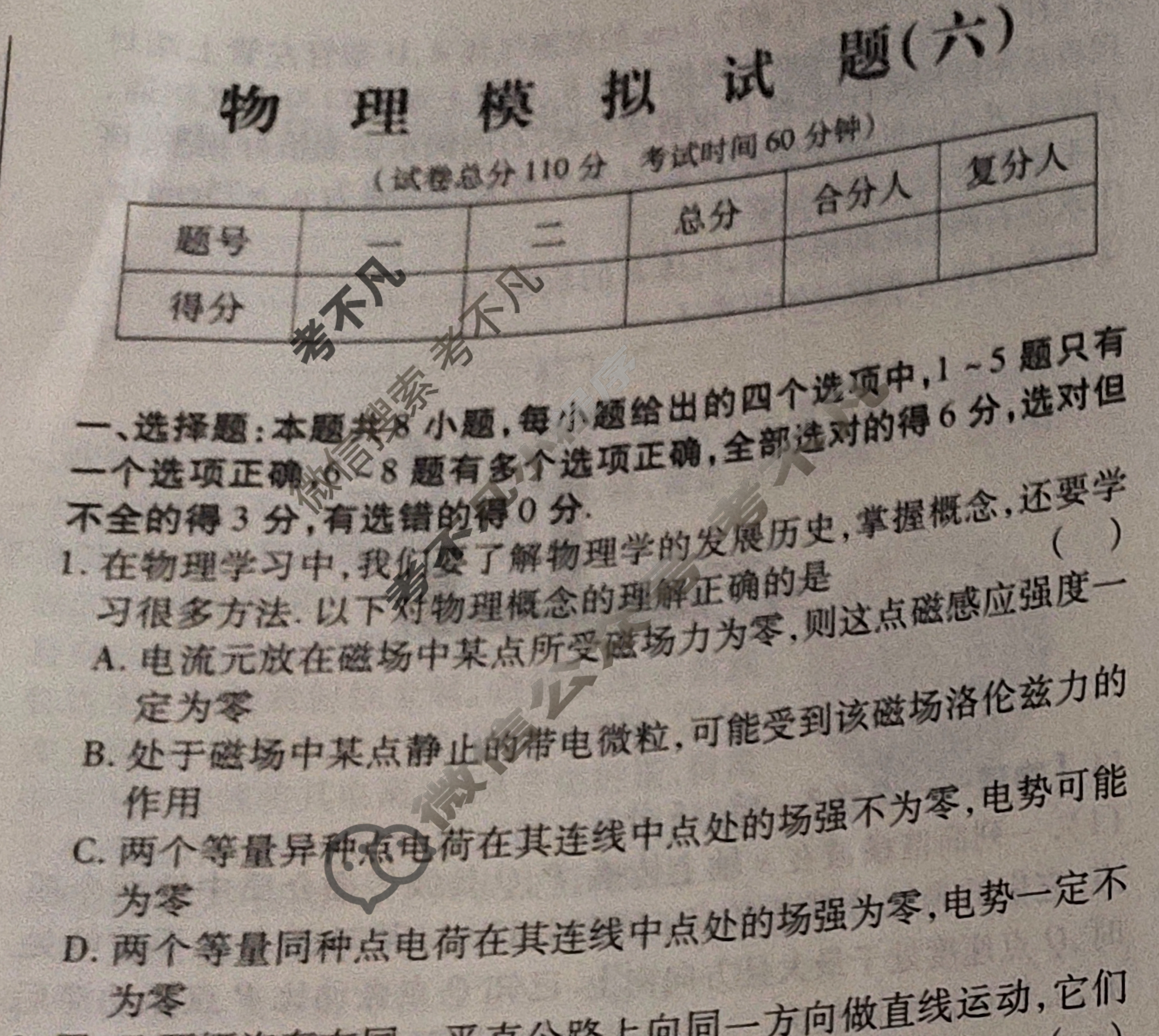 群力模拟卷·2023届高三第六次物理试题