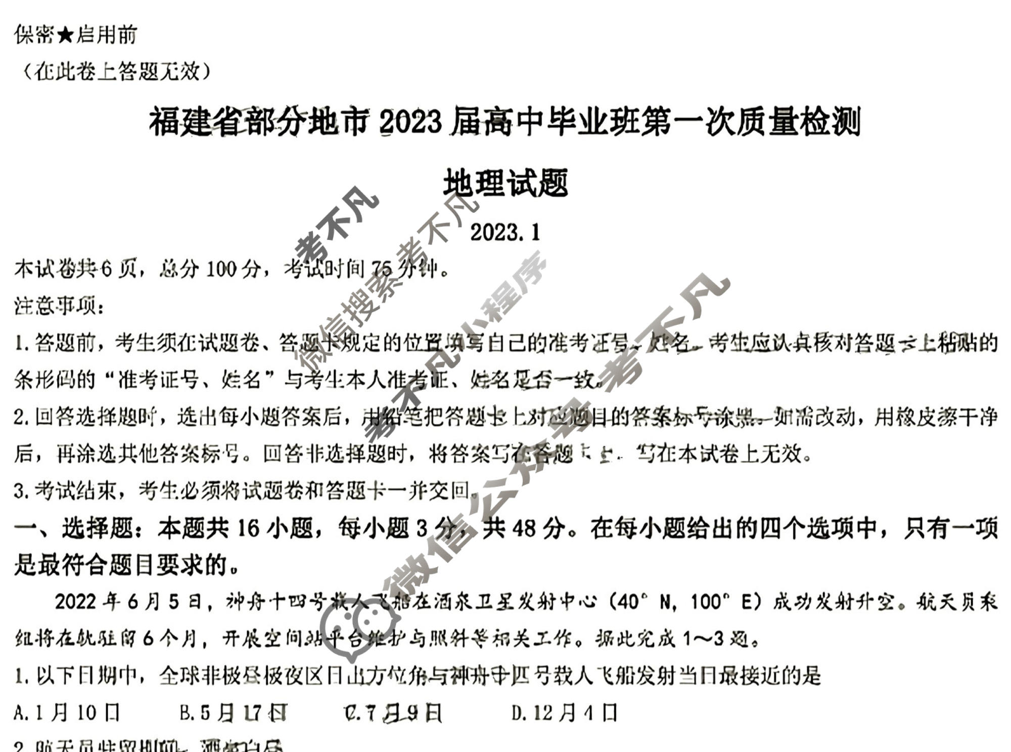 福建省福州市2023届高中毕业班第一次质量检测(福州一检)地理试题