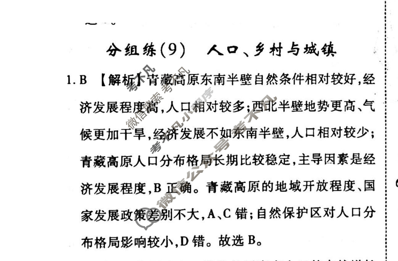 2022-2023学年衡水金卷先享题 专项分组练[山东专版]地理 选择题分组练(9)答案