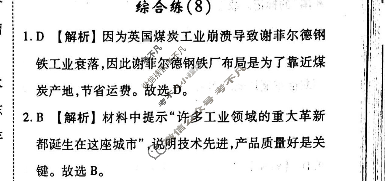2022-2023学年衡水金卷先享题 专项分组练[山东专版]地理 选择题综合练(8)答案