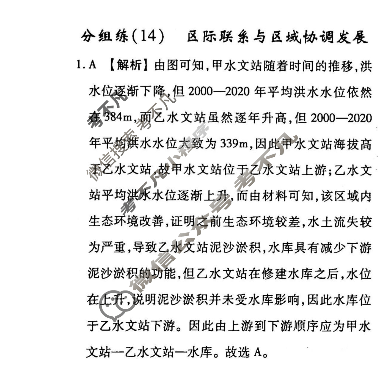 2022-2023学年衡水金卷先享题 专项分组练[山东专版]地理 选择题分组练(14)答案