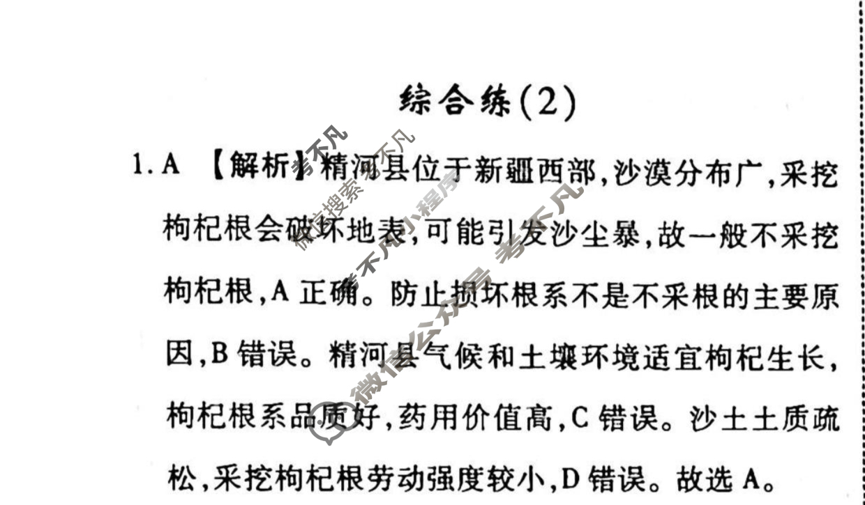 2022-2023学年衡水金卷先享题 专项分组练[山东专版]地理 选择题综合练(2)答案