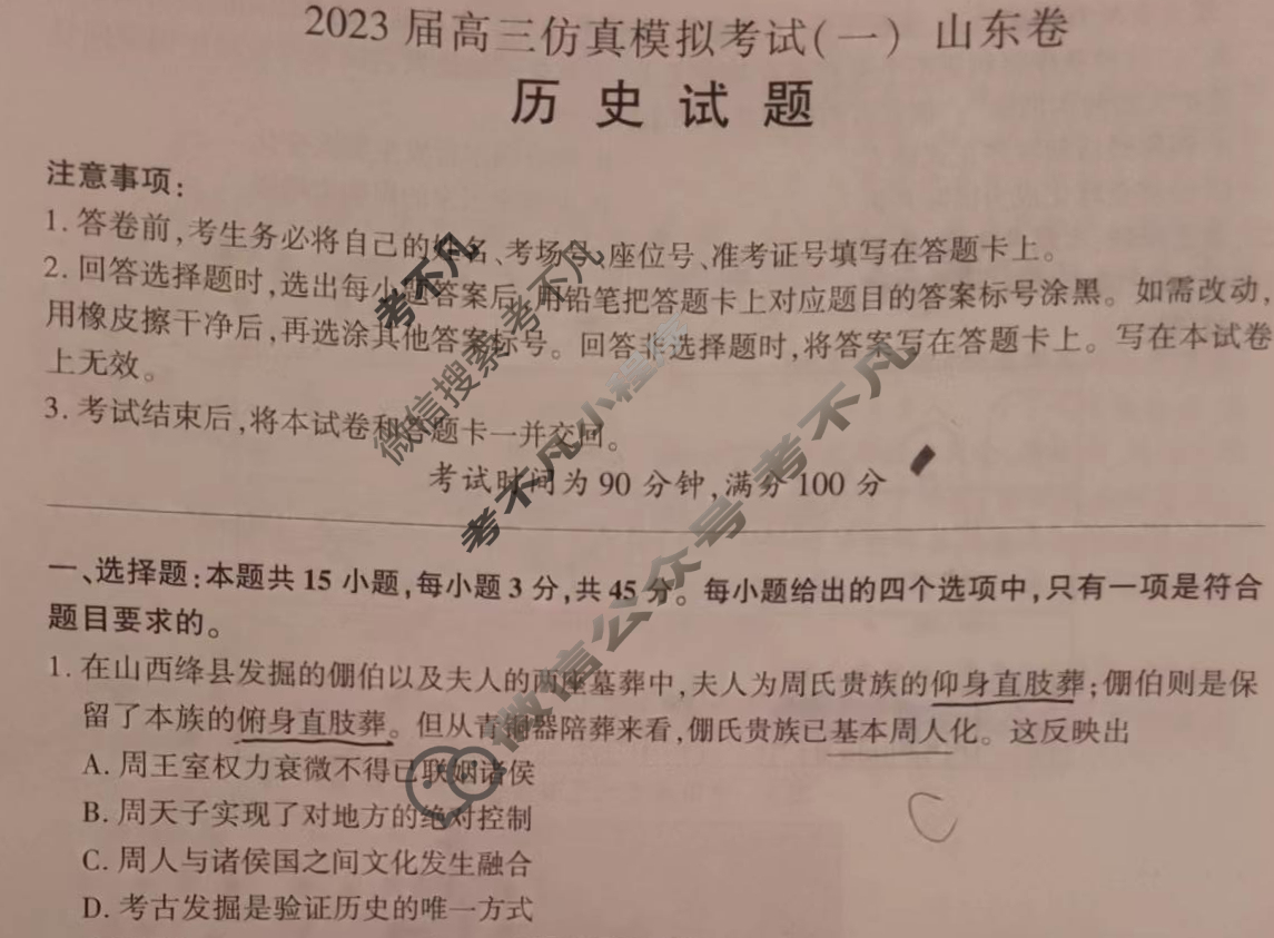 百师联盟 2023届高三仿真模拟考试(一)1山东卷历史试题