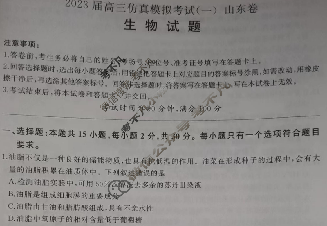 百师联盟 2023届高三仿真模拟考试(一)1山东卷生物试题