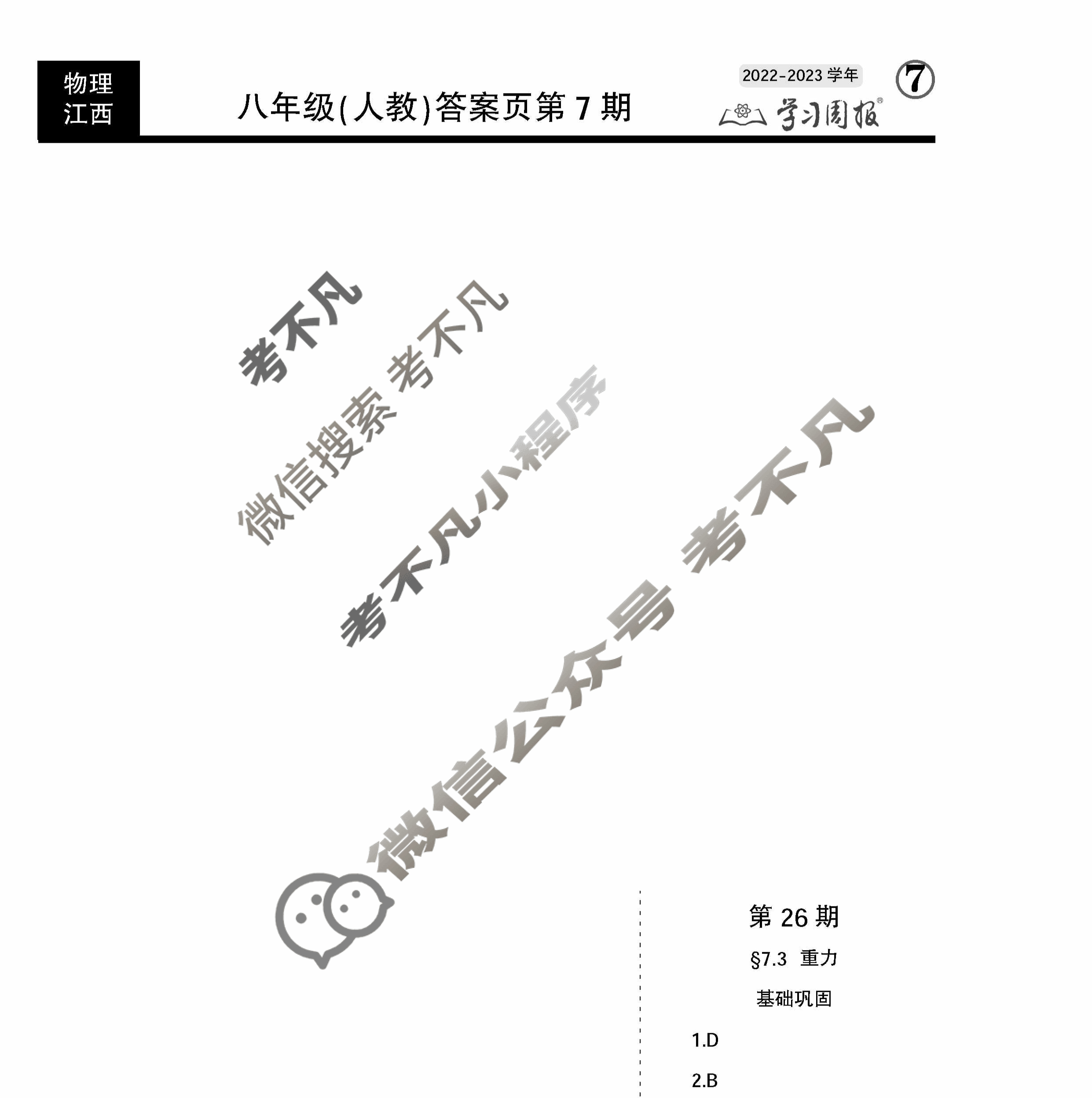 学习周报2022-2023学年八年级(人教)物理江西第26期答案