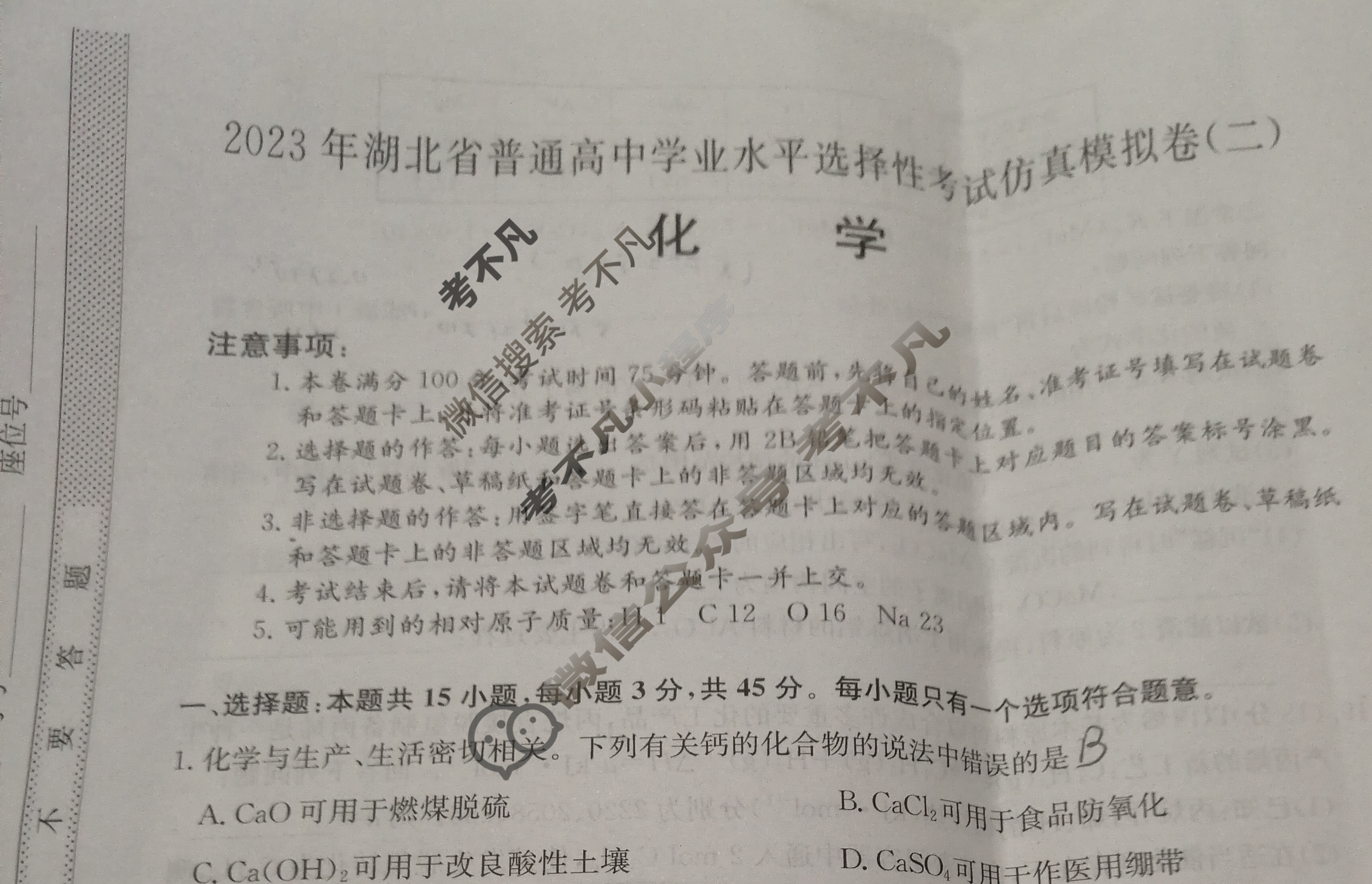 2023年湖北省普通高中学业水平选择性考试仿真模拟卷 新高考湖北(二)2化学(湖北)试题