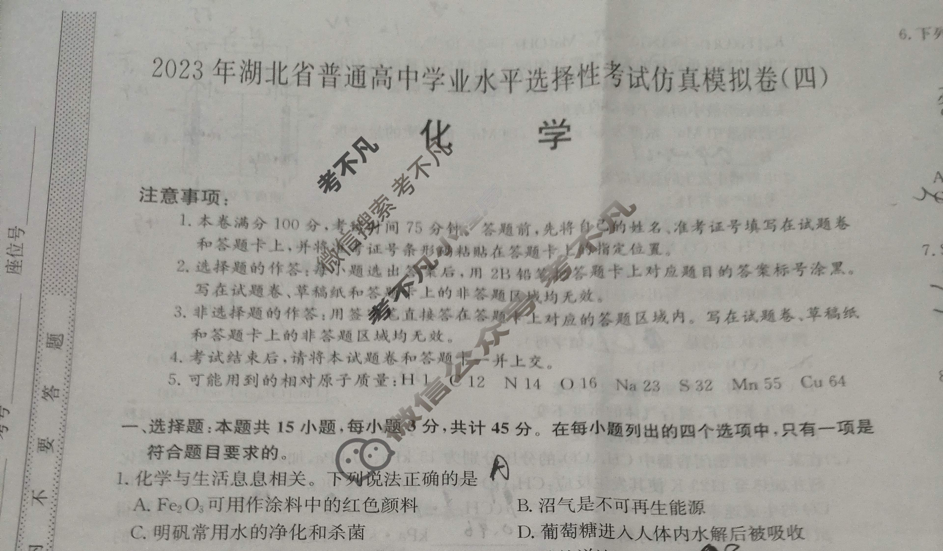2023年湖北省普通高中学业水平选择性考试仿真模拟卷 新高考湖北(四)4化学(湖北)试题