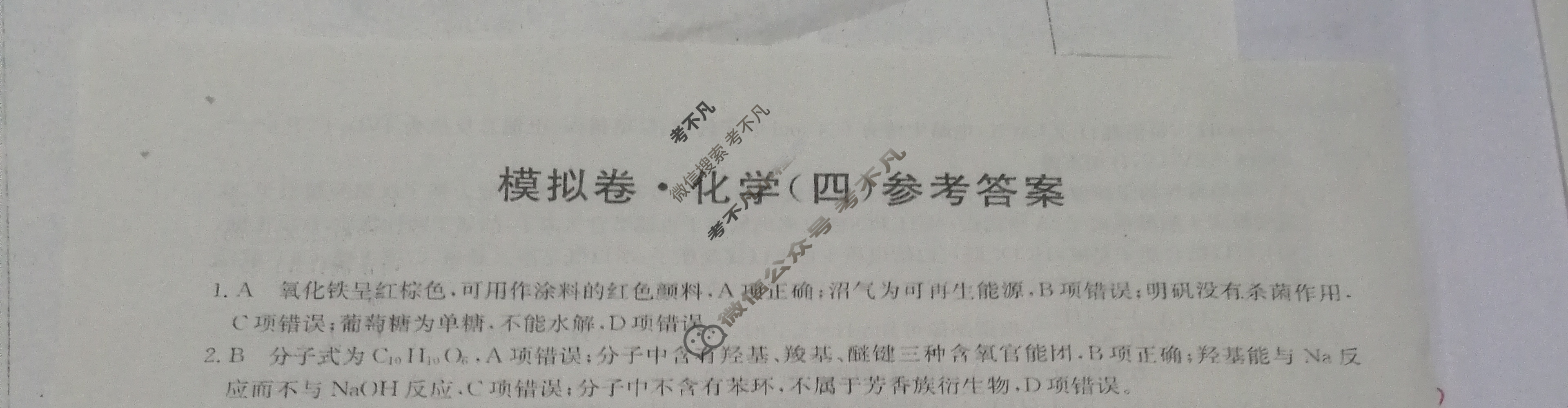 2023年湖北省普通高中学业水平选择性考试仿真模拟卷 新高考湖北(四)4化学(湖北)答案