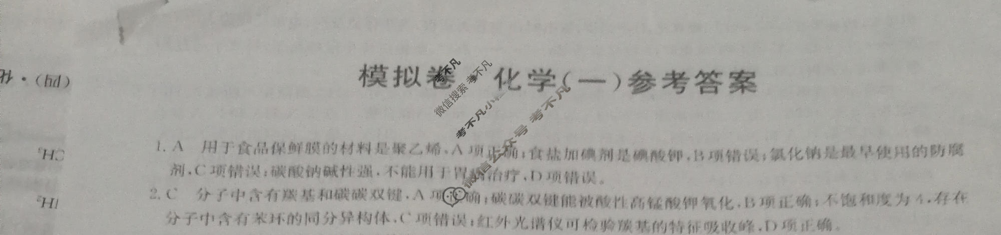 2023年湖北省普通高中学业水平选择性考试仿真模拟卷 新高考湖北(一)1化学(湖北)答案