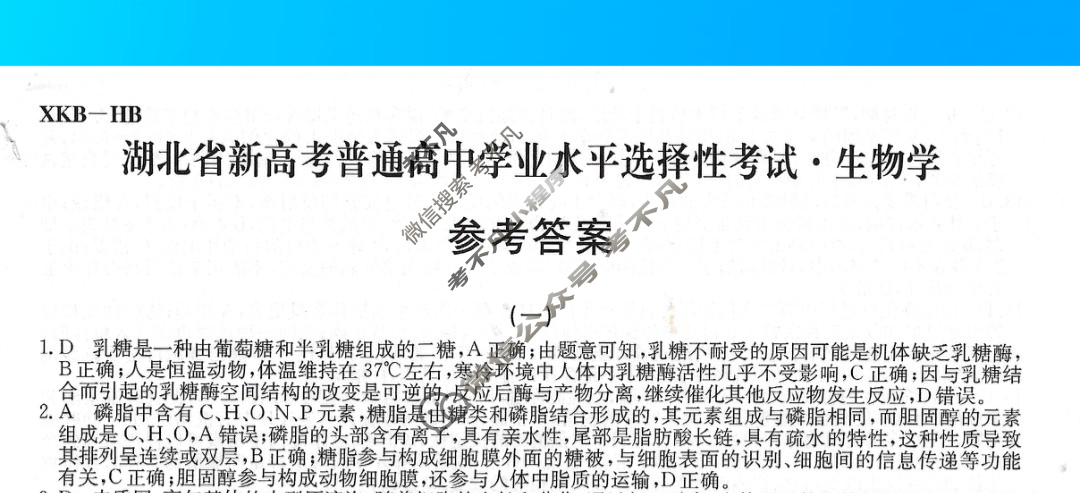 2023湖北省新高考普通高中学业水平选择性考试XKB-HB-E(一)1生物(湖北)答案
