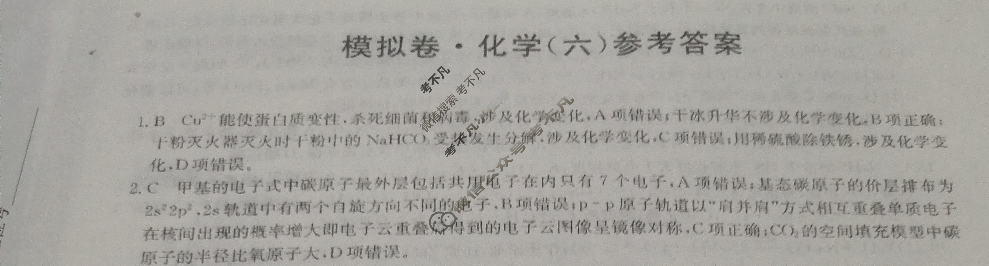 2023年湖北省普通高中学业水平选择性考试仿真模拟卷 新高考湖北(六)6化学(湖北)答案 2023年湖北省普通高中学业水平选择性考试仿真模拟卷 新高考湖北(六)6化学(湖北)答案