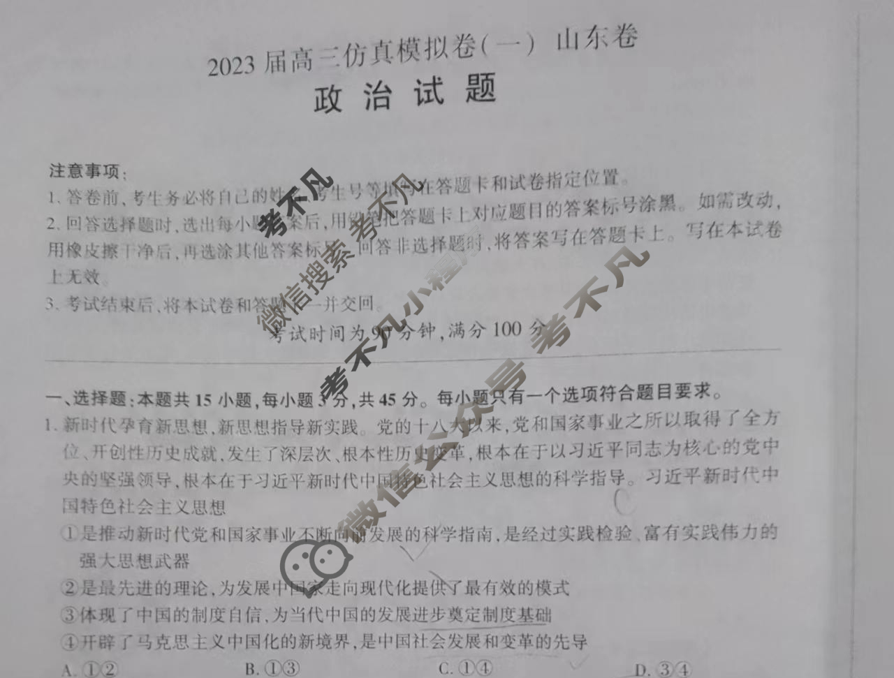 百师联盟 2023届高三仿真模拟考试(一)1山东卷政治试题