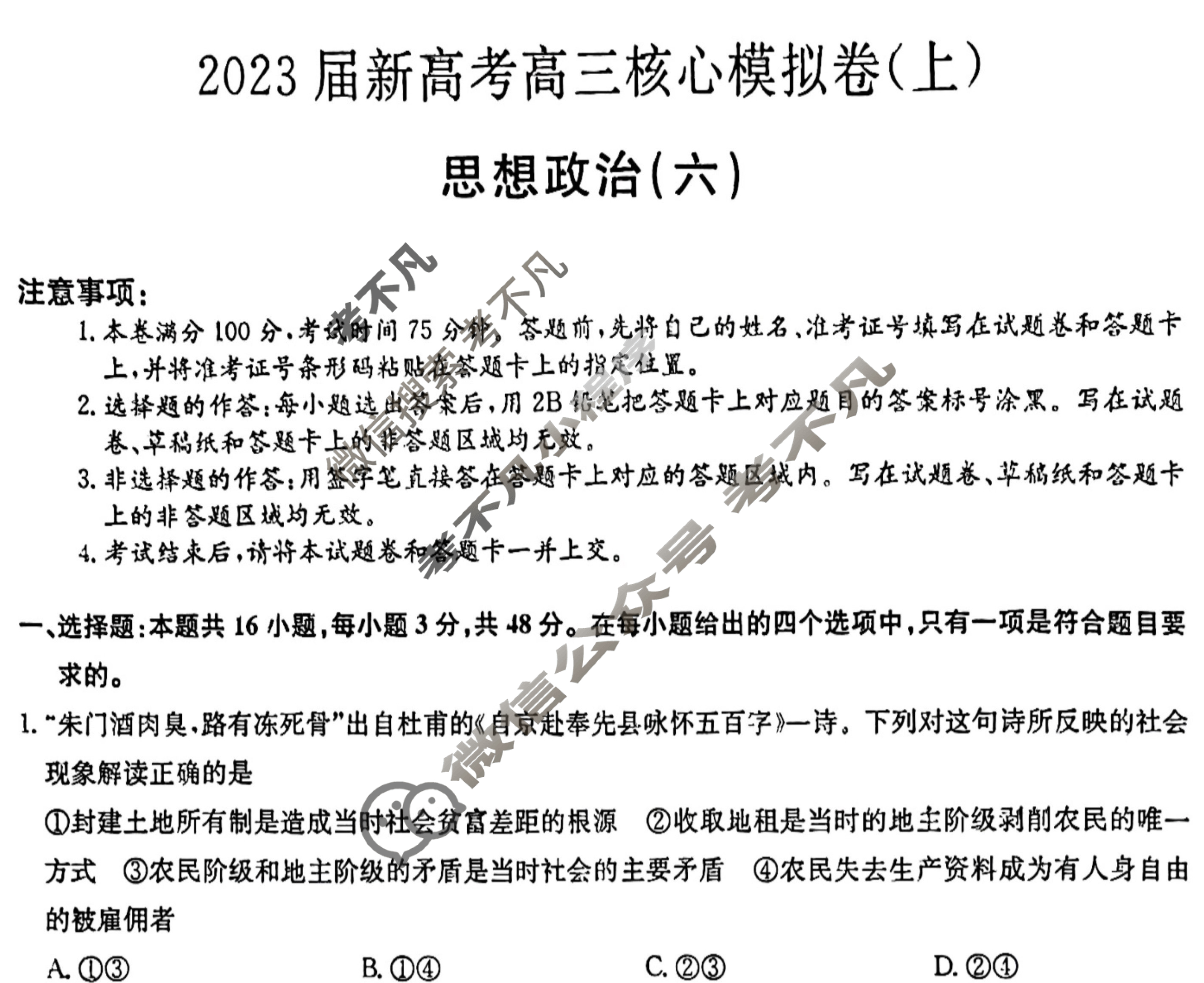九师联盟 2023届新高考高三核心模拟卷(上)湖北(六)6政治(湖北)试题 九师联盟 2023届新高考高三核心模拟卷(上)湖北(六)6政治(湖北)试题