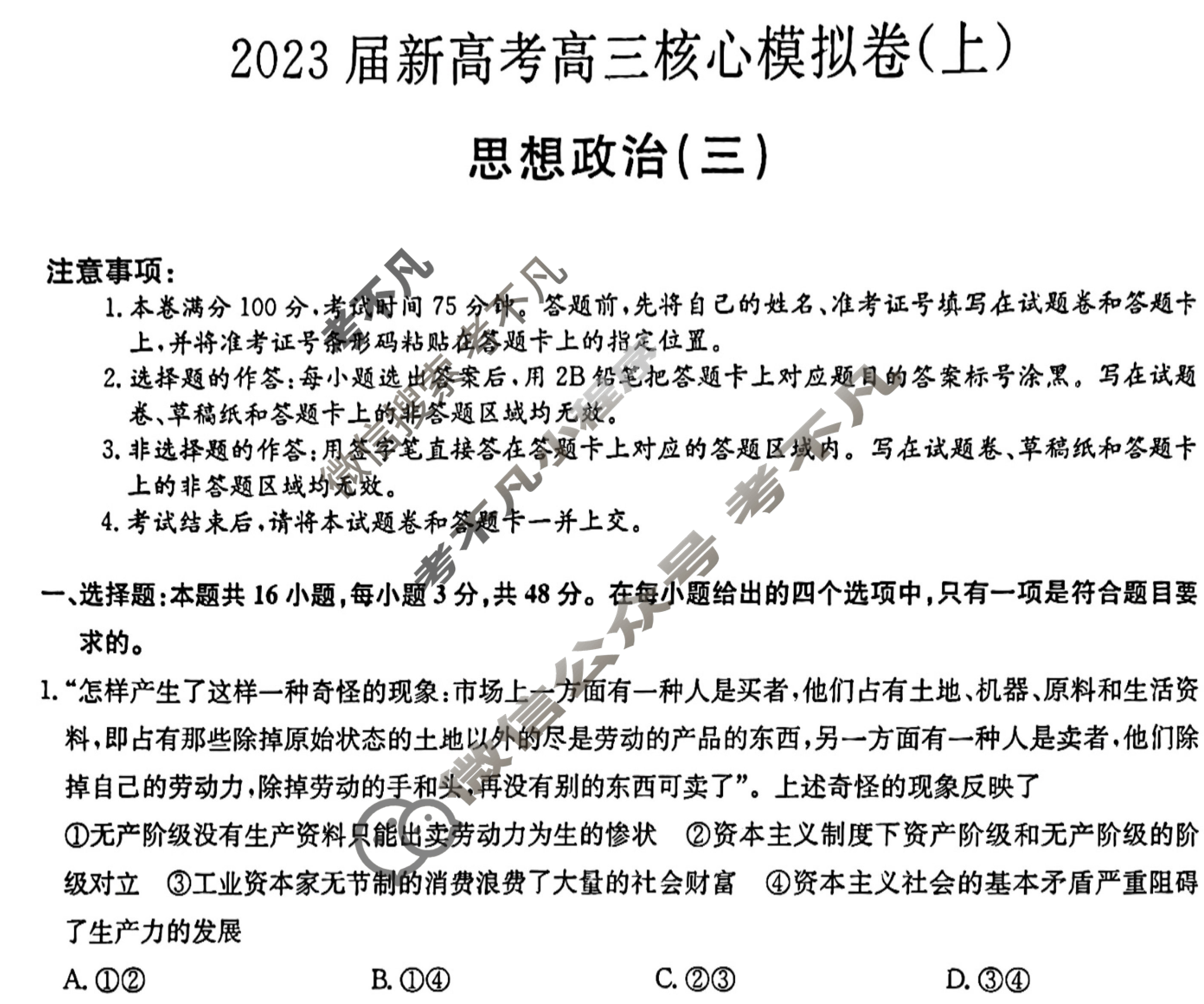 九师联盟 2023届新高考高三核心模拟卷(上)湖北(三)3政治(湖北)试题