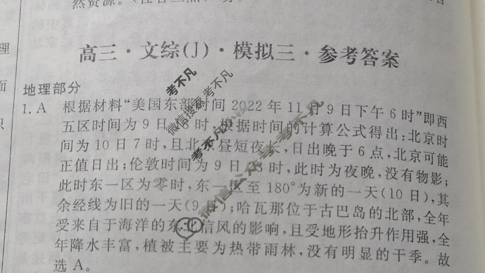 黄冈八模·2023届高三模拟测试卷(三)3文综(J)答案