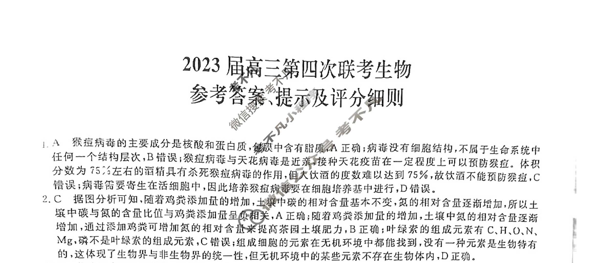全国名校联考 2023届高三第四次联考试卷生物LL答案