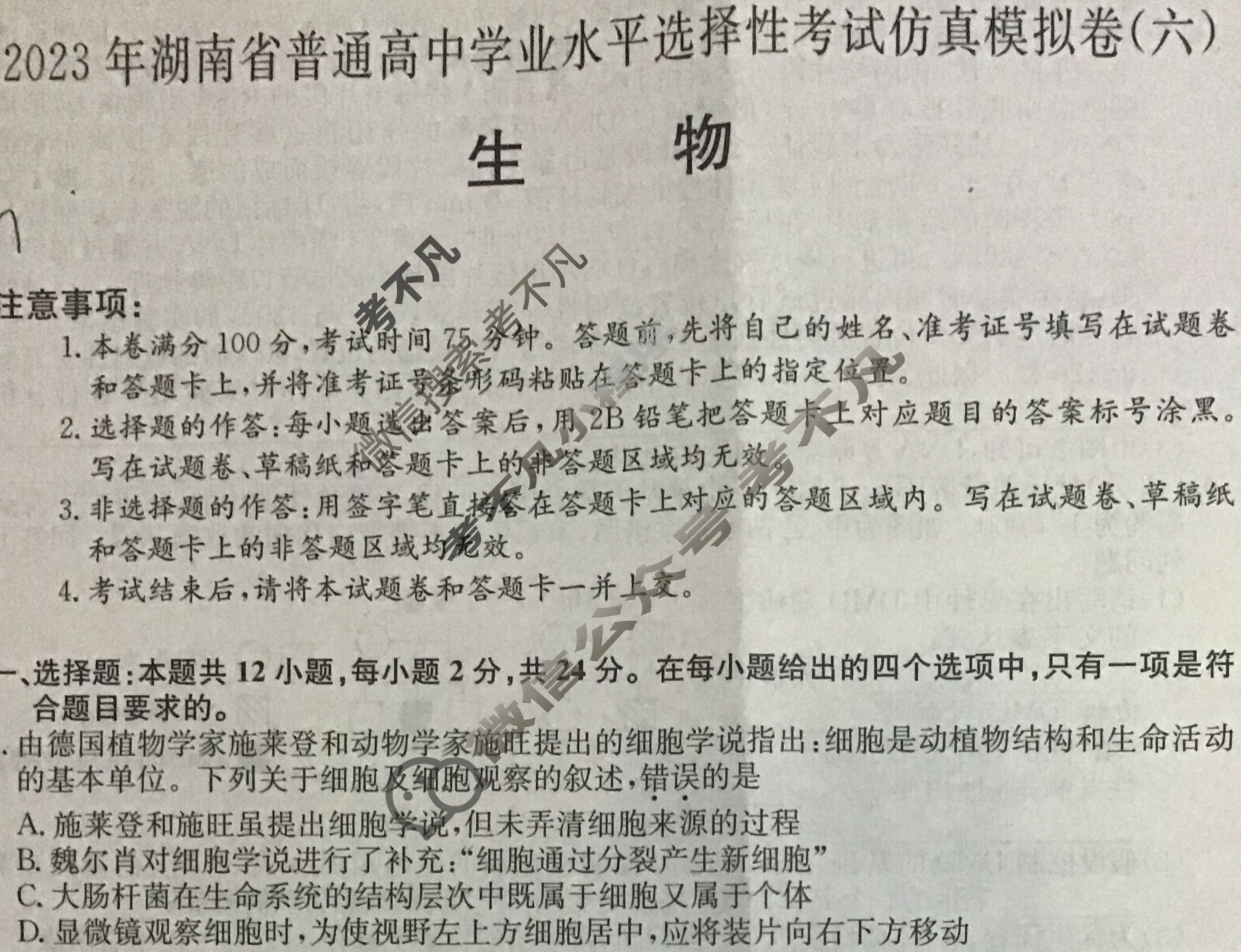 2023年湖南省普通高中学业水平选择性考试仿真模拟卷 新高考湖南(六)6生物(湖南)试题