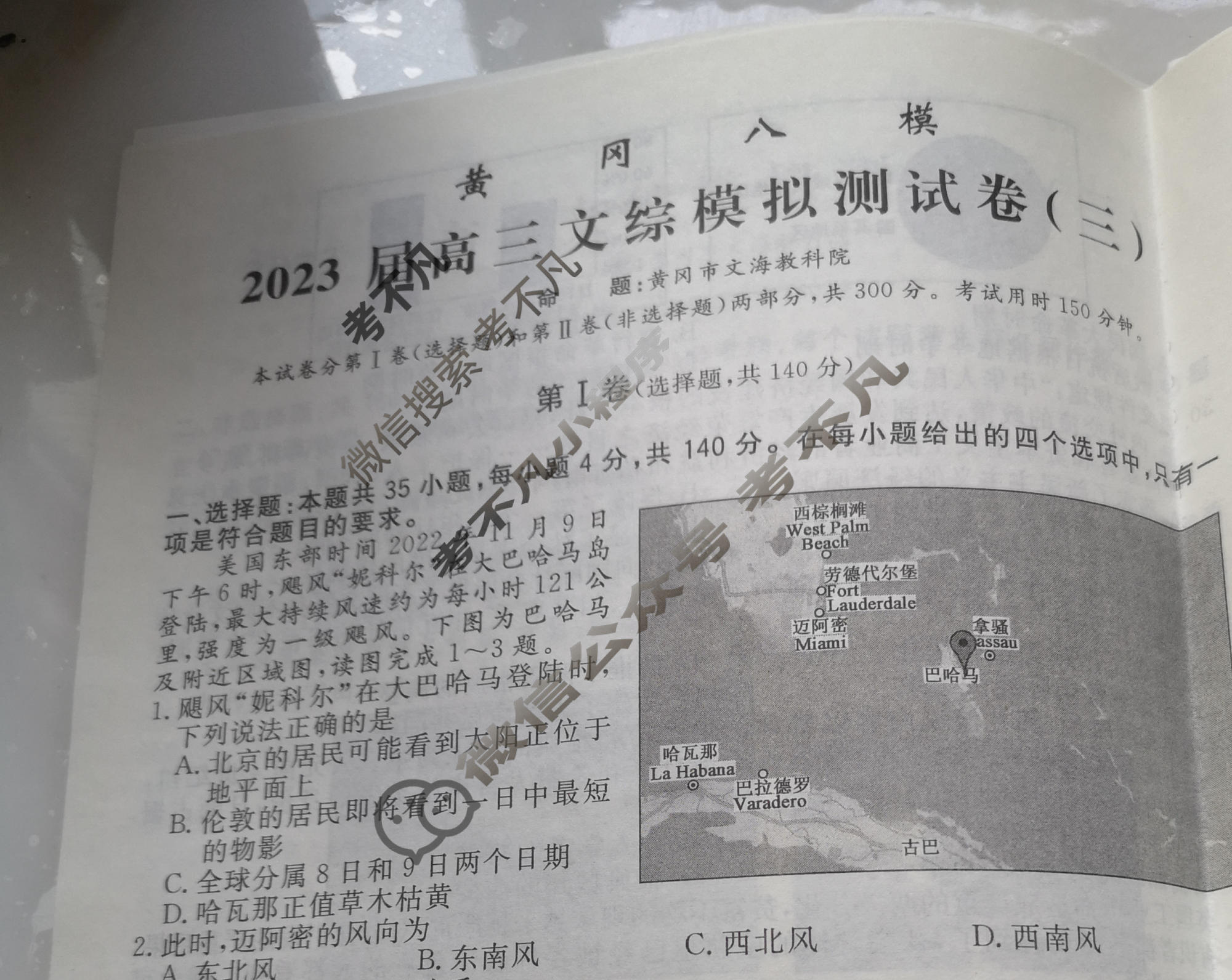 黄冈八模·2023届高三模拟测试卷(三)3文综(J)试题