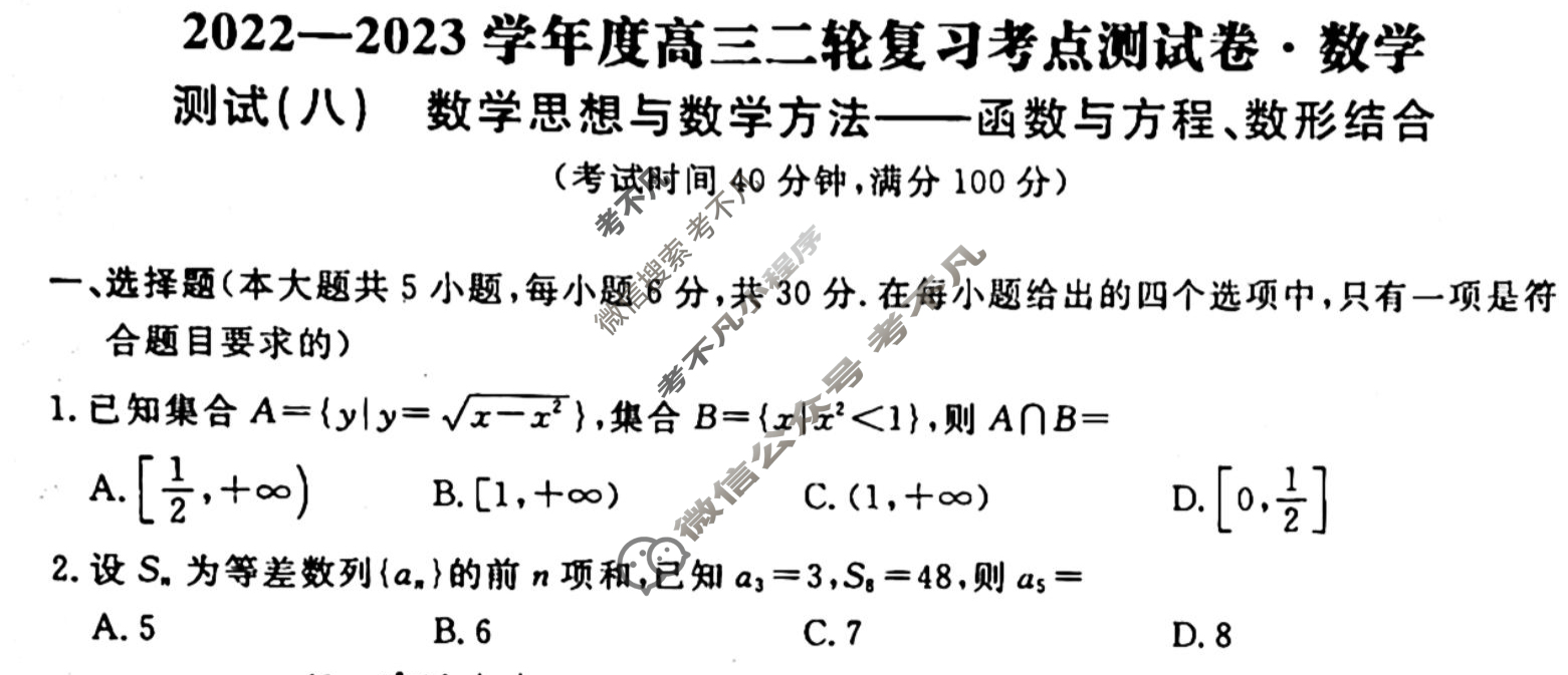 辽宁名校联盟 2022-2023学年度高三二轮复习考点测试卷[新教材]数学(八)8试题