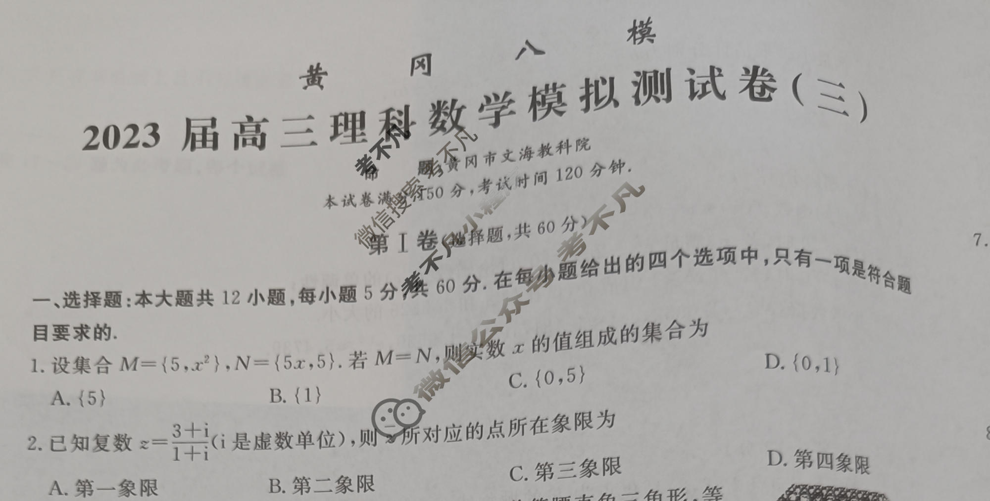 黄冈八模·2023届高三模拟测试卷(三)3数学(理(J))试题