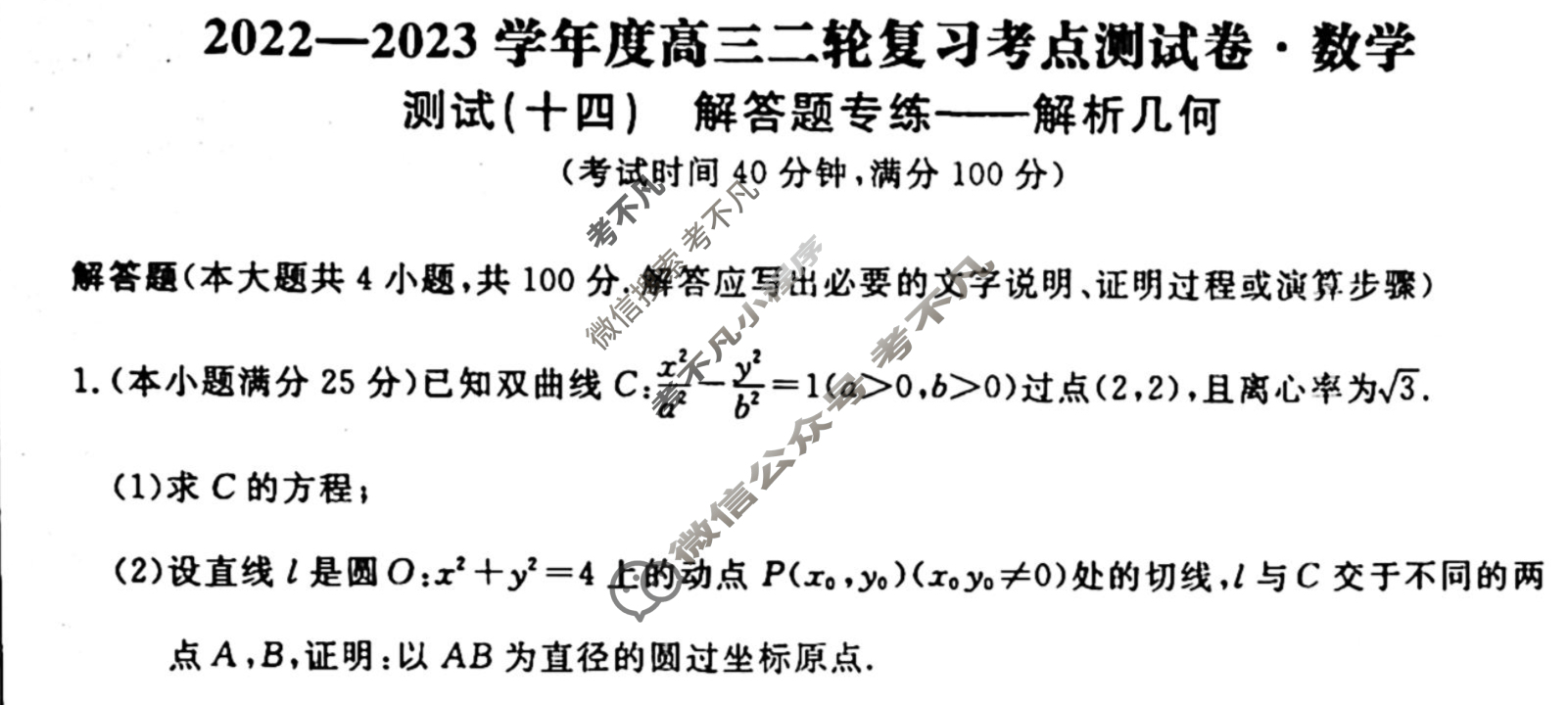 辽宁名校联盟 2022-2023学年度高三二轮复习考点测试卷[新教材]数学(十四)14试题