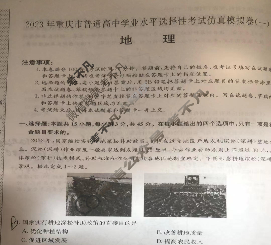 2023年重庆市普通高中学业水平选择性考试仿真模拟卷 新高考重庆(一)1地理(重庆)试题