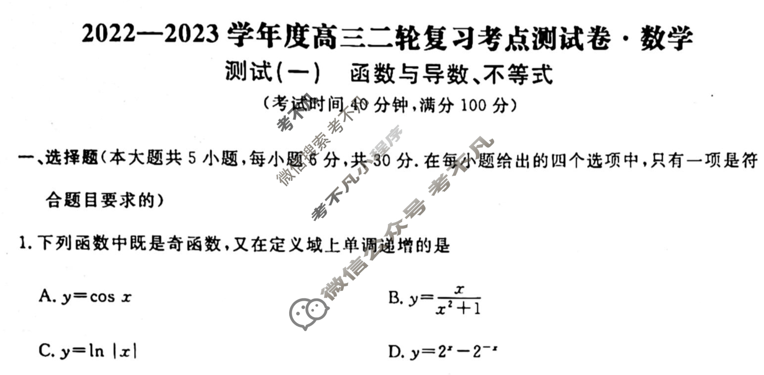 辽宁名校联盟 2022-2023学年度高三二轮复习考点测试卷[新教材]数学(一)1试题