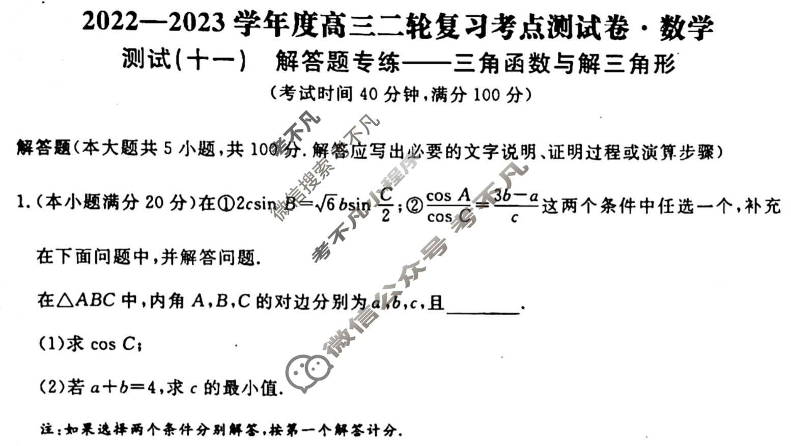 辽宁名校联盟 2022-2023学年度高三二轮复习考点测试卷[新教材]数学(十一)11试题