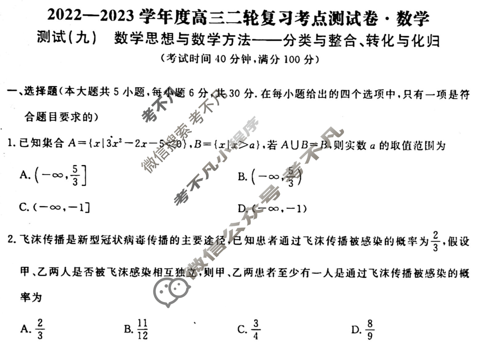 辽宁名校联盟 2022-2023学年度高三二轮复习考点测试卷[新教材]数学(九)9试题