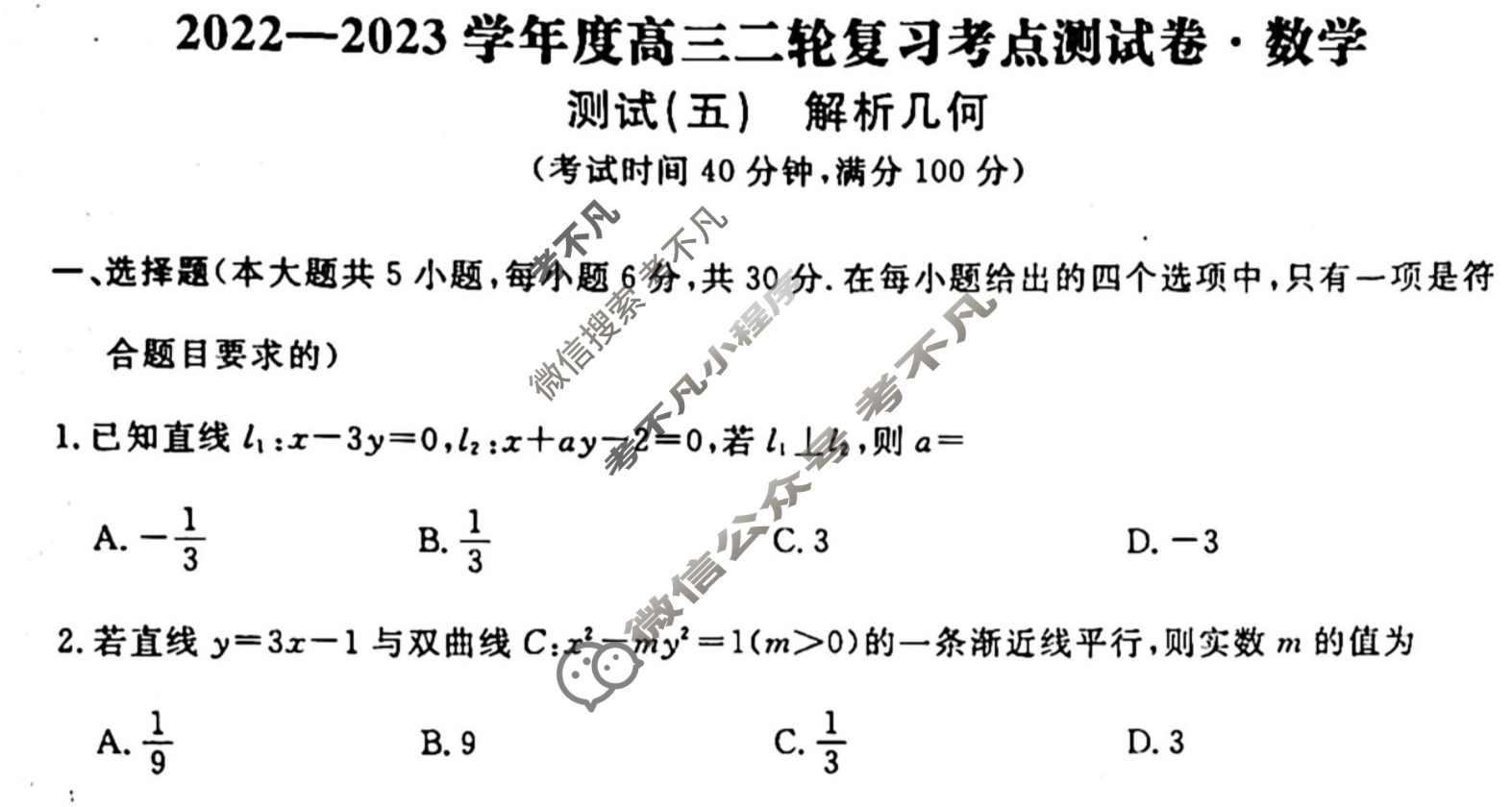 辽宁名校联盟 2022-2023学年度高三二轮复习考点测试卷[新教材]数学(五)5试题