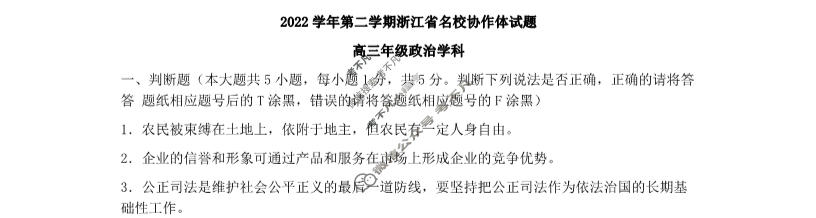 2022-2023学年高三第二学期浙江省名校协作体试题政治试题