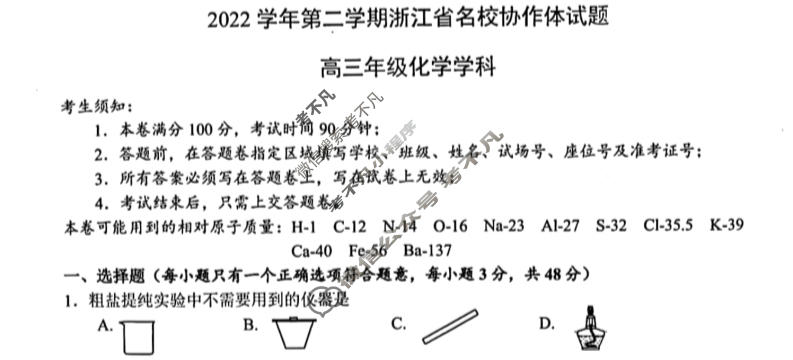 2022-2023学年高三第二学期浙江省名校协作体试题化学试题