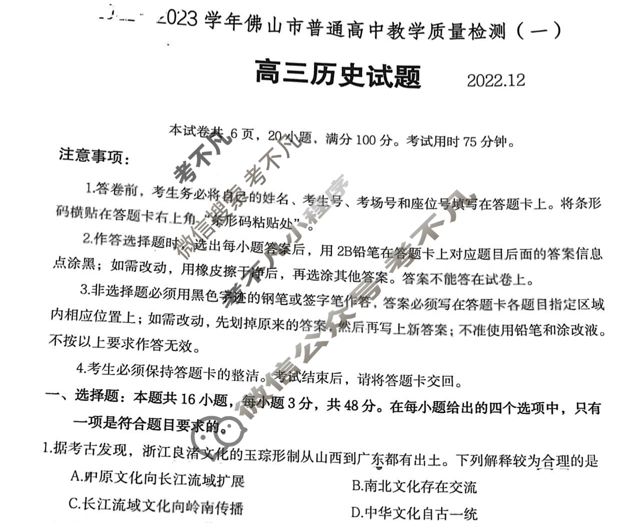 广东省2022~2023学年佛山市普通高中教学质量检测(一)(佛山一模)历史试题