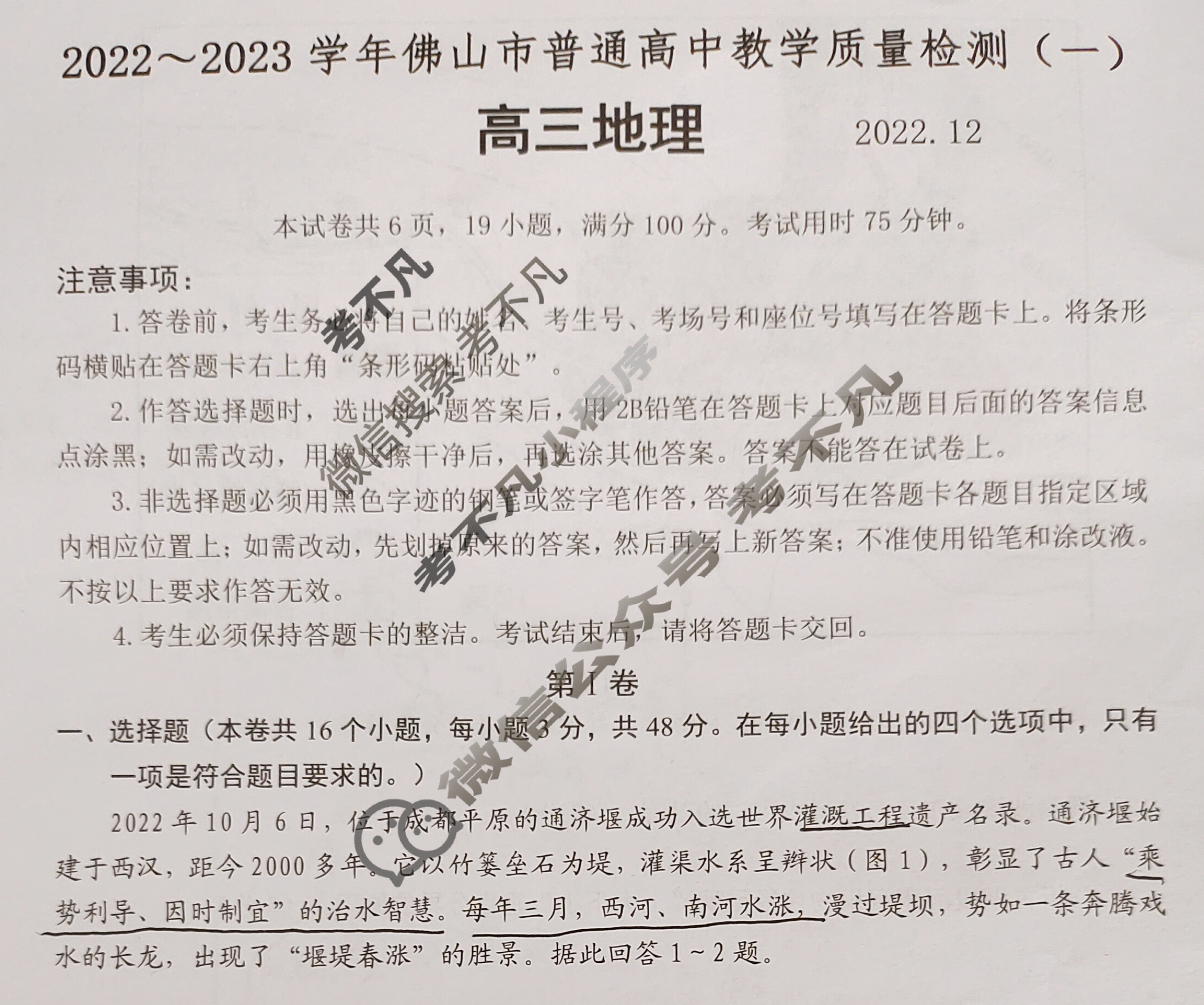 广东省2022~2023学年佛山市普通高中教学质量检测(一)(佛山一模)地理试题