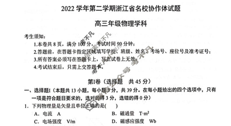2022-2023学年高三第二学期浙江省名校协作体试题物理试题
