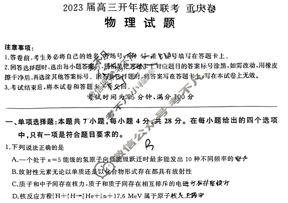 [百师联盟]2023届高三开年摸底联考 新高考卷物理(重庆卷)试题