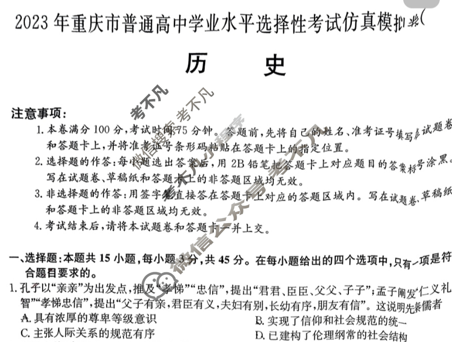 2023年重庆市普通高中学业水平选择性考试仿真模拟卷 新高考重庆(二)2历史(重庆)试题