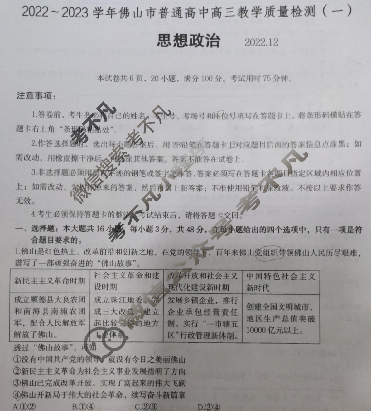 广东省2022~2023学年佛山市普通高中教学质量检测(一)(佛山一模)政治试题