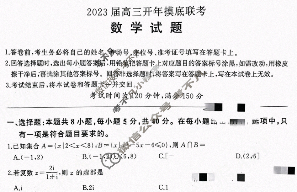 [百师联盟]2023届高三开年摸底联考 新高考卷数学试题