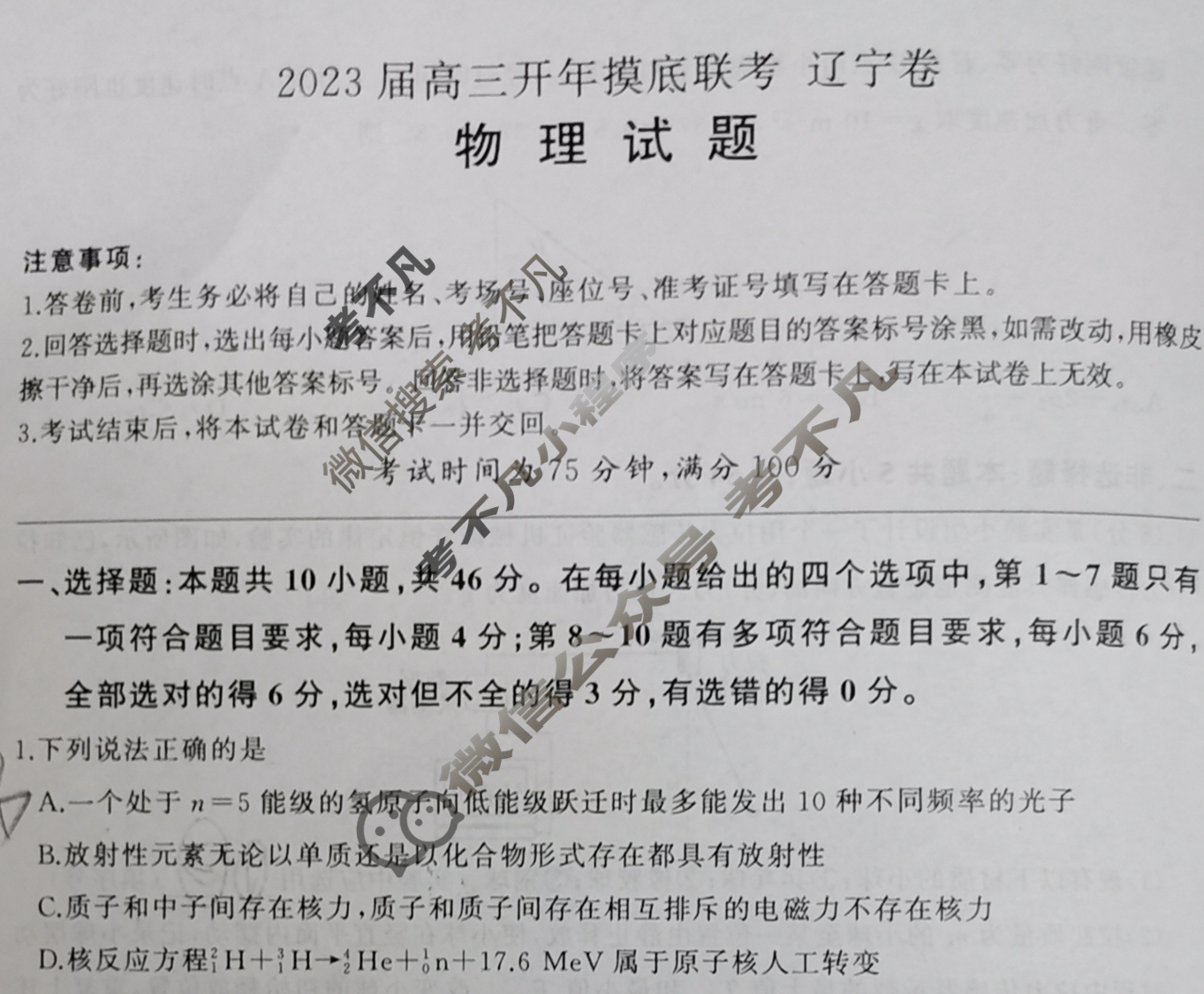 [百师联盟]2023届高三开年摸底联考 新高考卷物理(辽宁卷)试题