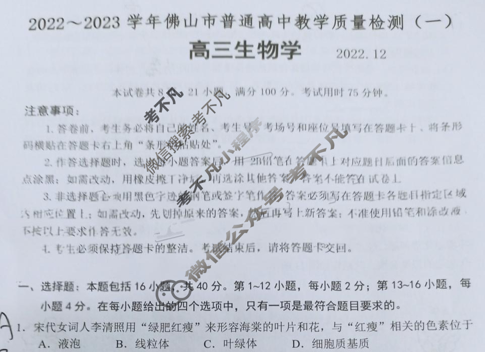广东省2022~2023学年佛山市普通高中教学质量检测(一)(佛山一模)生物试题
