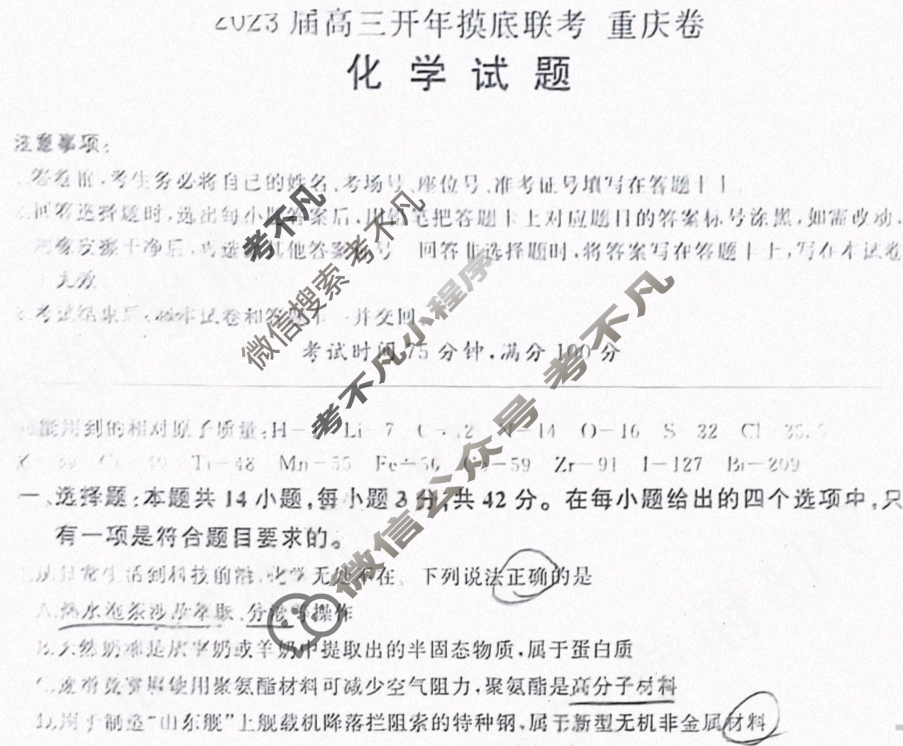 [百师联盟]2023届高三开年摸底联考 新高考卷化学(重庆卷)试题
