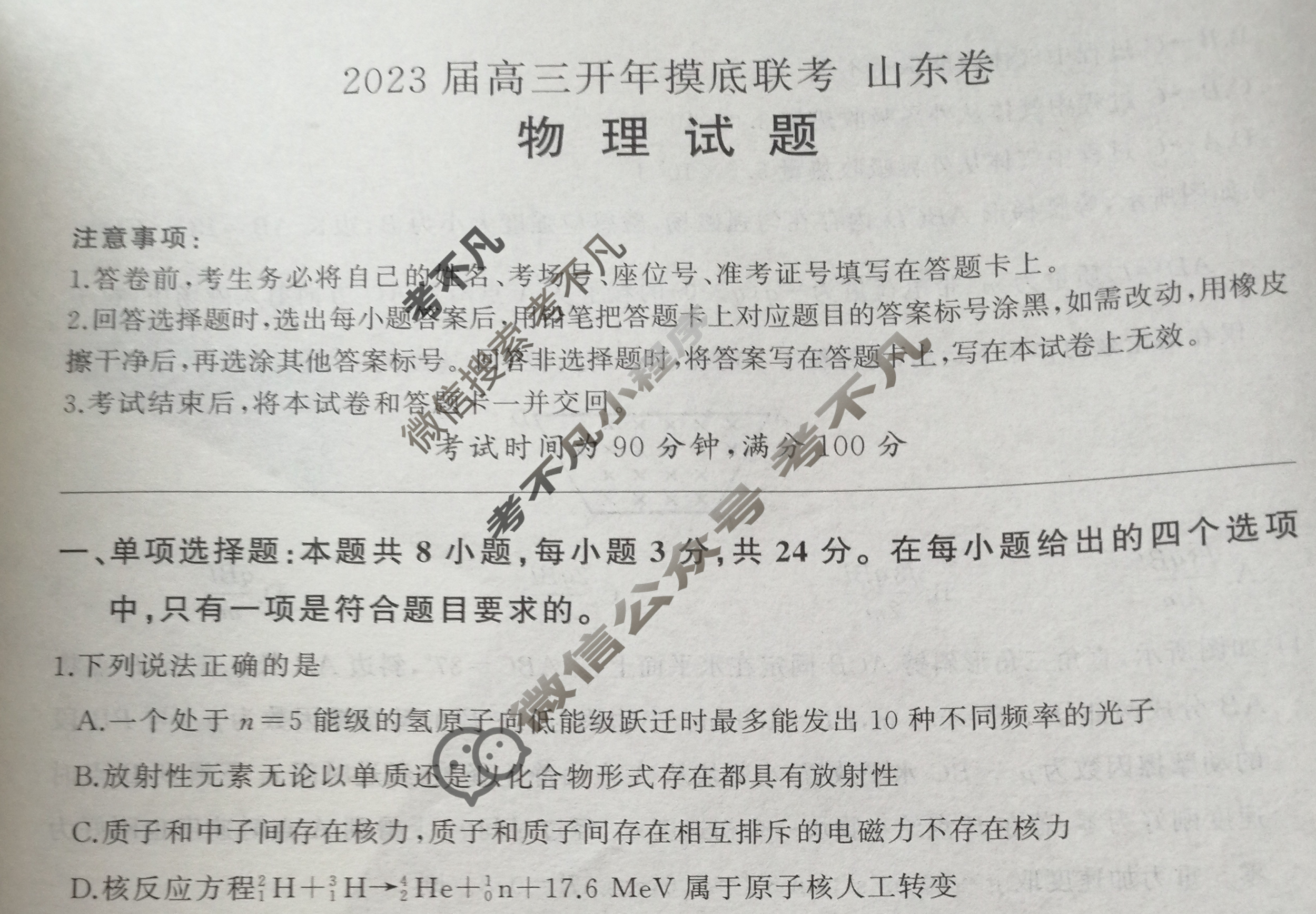 [百师联盟]2023届高三开年摸底联考 新高考卷物理(山东卷)试题