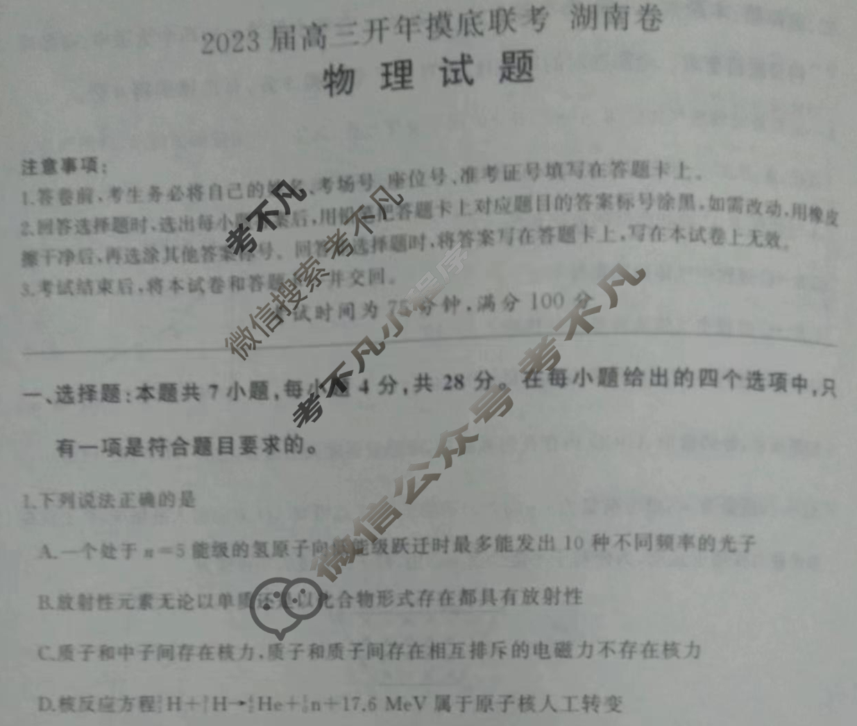 [百师联盟]2023届高三开年摸底联考 新高考卷物理(湖南卷)试题