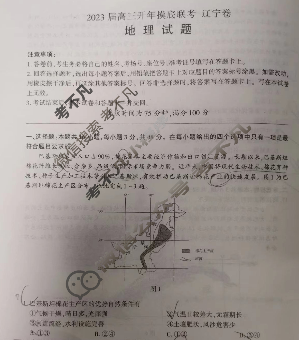 [百师联盟]2023届高三开年摸底联考 新高考卷地理(辽宁卷)试题