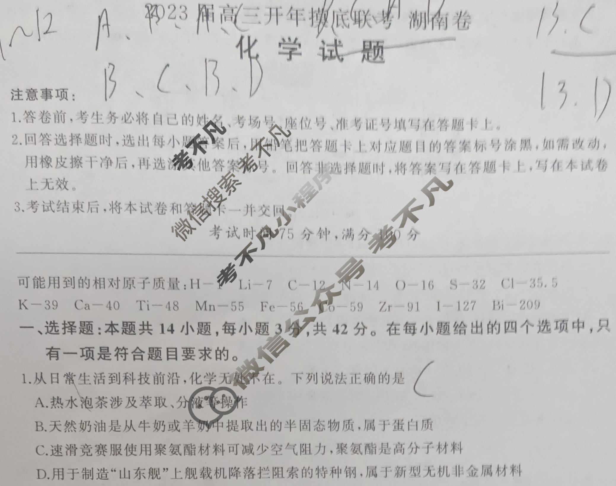 [百师联盟]2023届高三开年摸底联考 新高考卷化学(湖南卷)试题