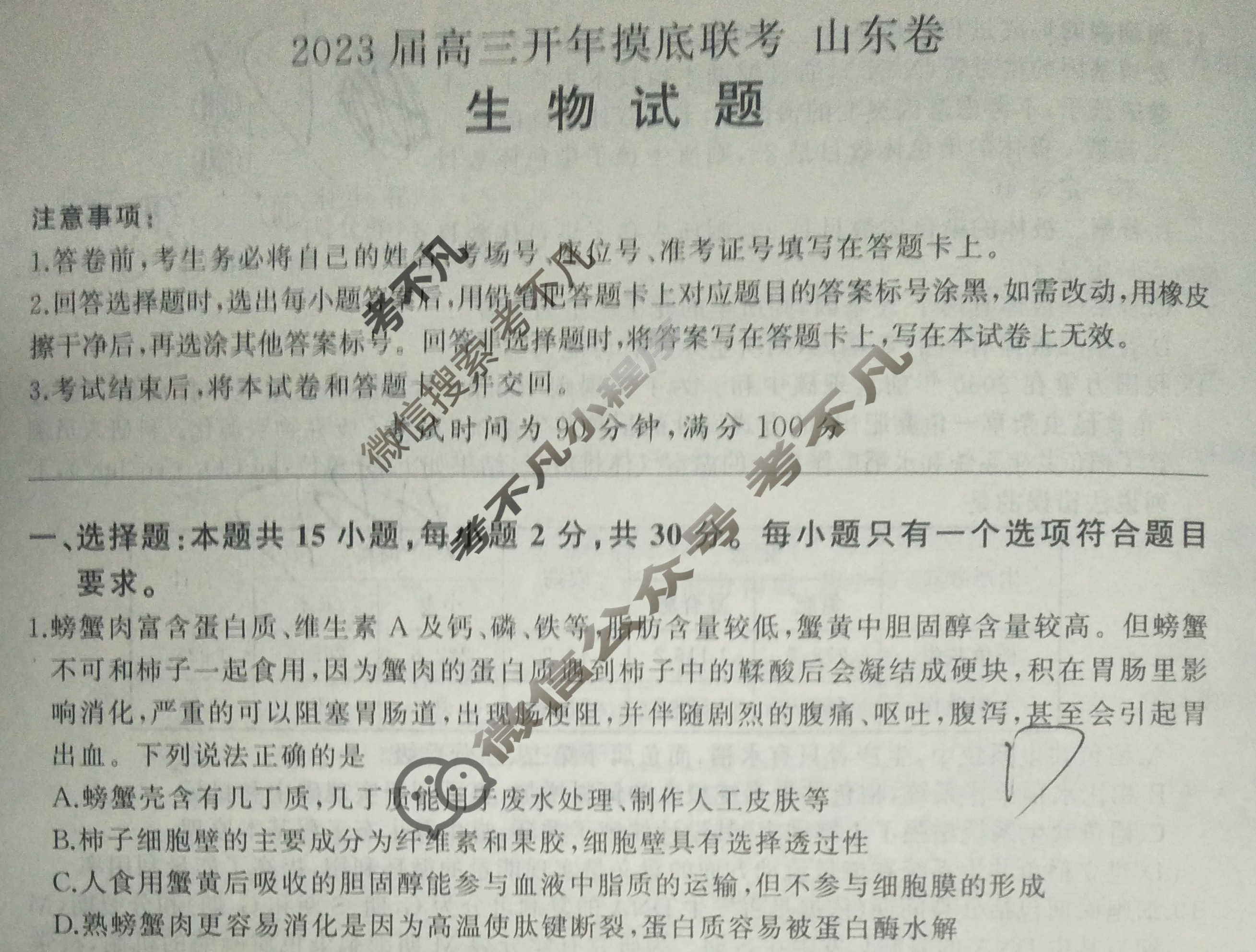 [百师联盟]2023届高三开年摸底联考 新高考卷生物(山东卷)试题