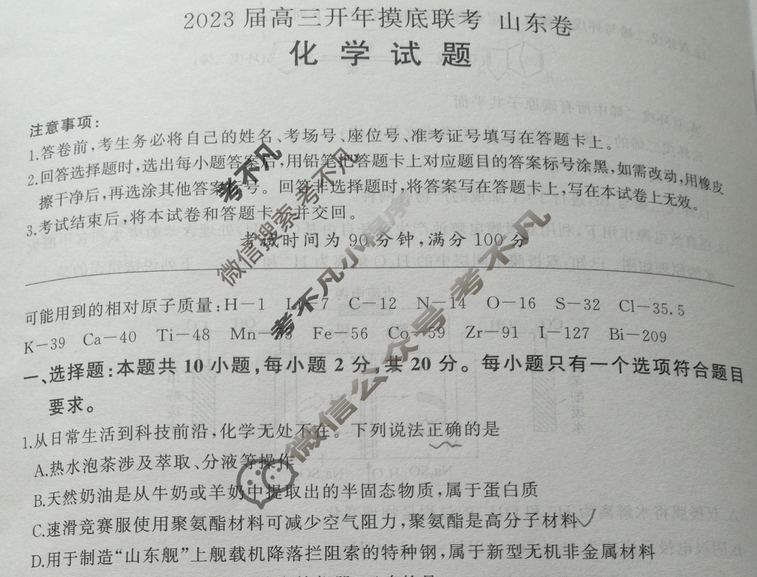 [百师联盟]2023届高三开年摸底联考 新高考卷化学(山东卷)试题