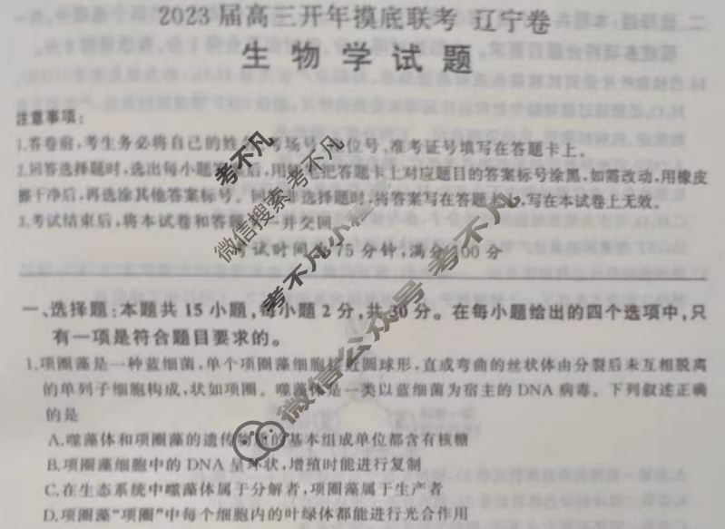 [百师联盟]2023届高三开年摸底联考 新高考卷生物(辽宁卷)试题